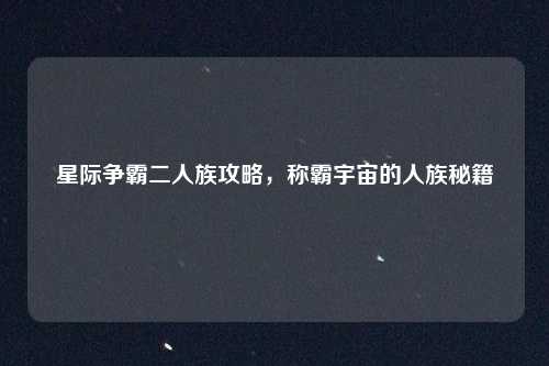 星际争霸二人族攻略，称霸宇宙的人族秘籍