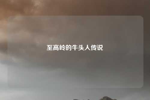 至高岭的牛头人传说