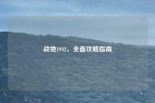 战地1942，全面攻略指南