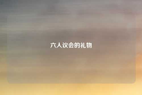 六人议会的礼物