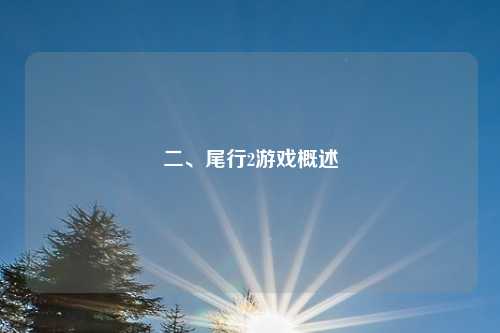 二、尾行2游戏概述