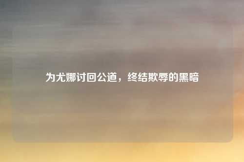 为尤娜讨回公道,终结欺辱的黑暗