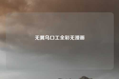 无翼乌口工全彩无漫画
