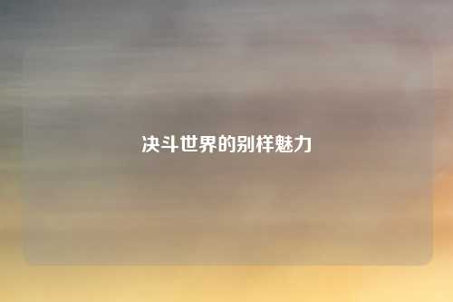 决斗世界的别样魅力