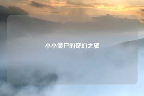 小小僵尸的奇幻之旅