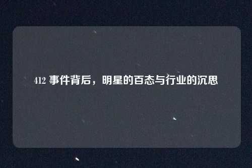 412 事件背后,明星的百态与行业的沉思