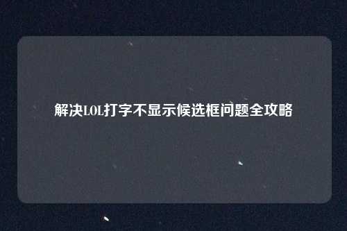 解决LOL打字不显示候选框问题全攻略