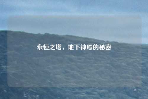 永恒之塔,地下神殿的秘密