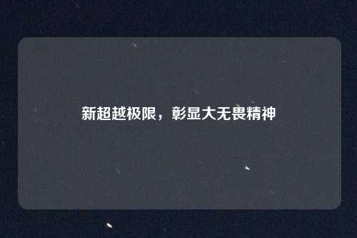 新超越极限，彰显大无畏精神