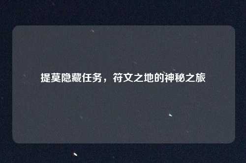 提莫隐藏任务,符文之地的神秘之旅