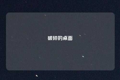 破碎的桌面