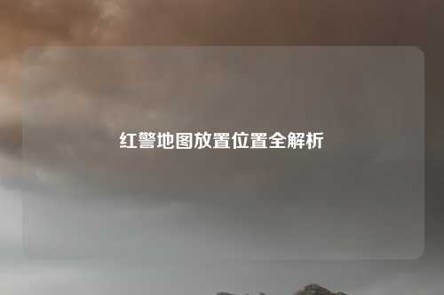 红警地图放置位置全解析