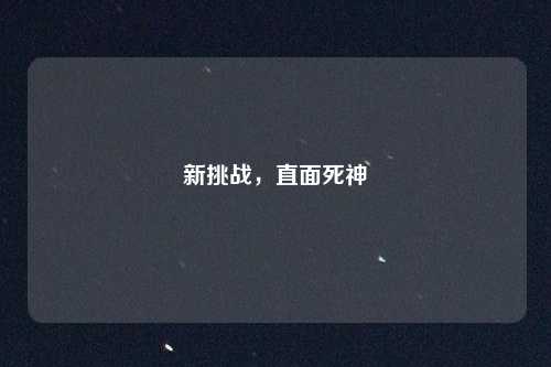 新挑战，直面死神