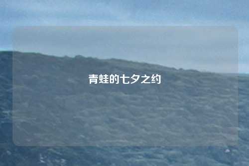 青蛙的七夕之约