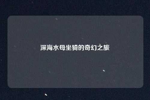 深海水母坐骑的奇幻之旅