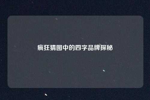 疯狂猜图中的四字品牌探秘