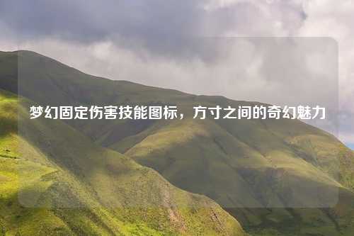 梦幻固定伤害技能图标,方寸之间的奇幻魅力