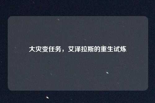 大灾变任务，艾泽拉斯的重生试炼