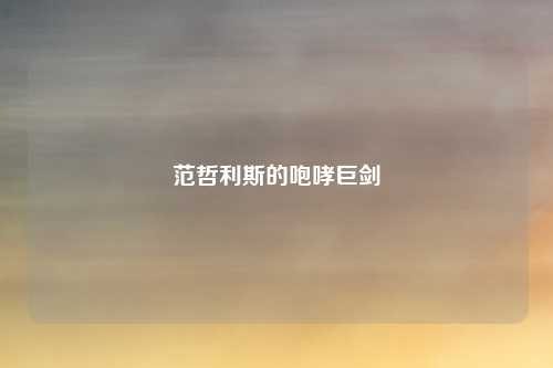 范哲利斯的咆哮巨剑