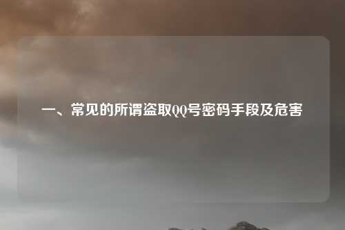 一、常见的所谓盗取QQ号密码手段及危害