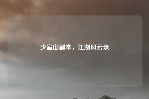 少室山副本,江湖风云录