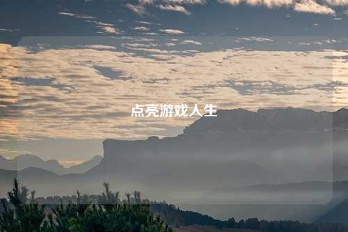 点亮游戏人生