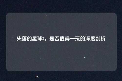 失落的星球3，是否值得一玩的深度剖析