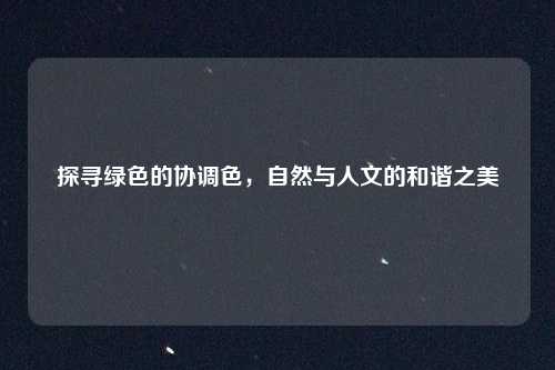 探寻绿色的协调色，自然与人文的和谐之美