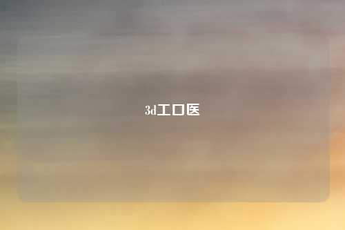 3d工口医