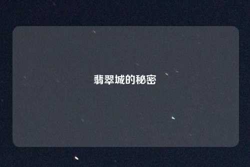 翡翠城的秘密