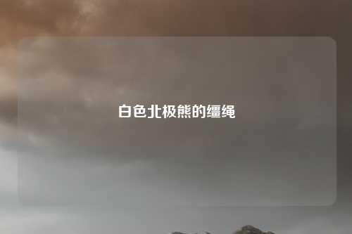 白色北极熊的缰绳