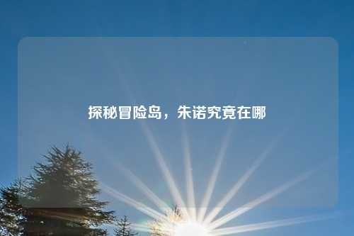 探秘冒险岛,朱诺究竟在哪