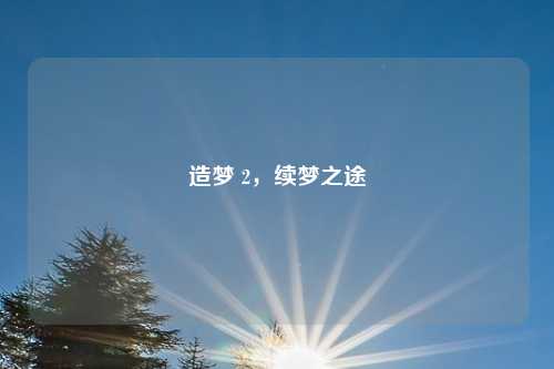 造梦 2，续梦之途