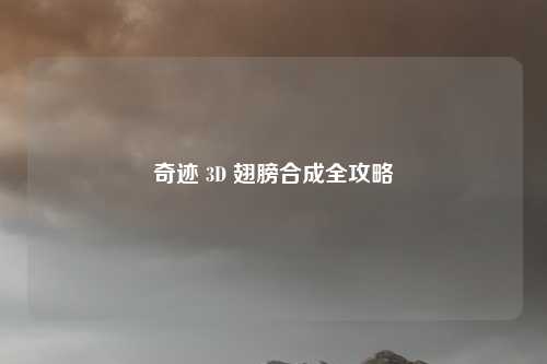 奇迹 3D 翅膀合成全攻略