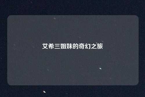艾希三姐妹的奇幻之旅