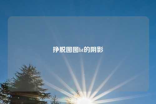 挣脱图图bt的阴影