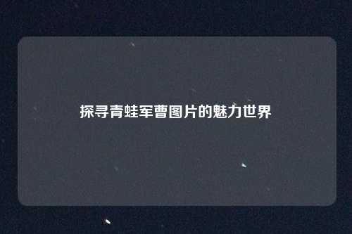 探寻青蛙军曹图片的魅力世界