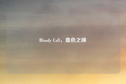 Bloody Call,血色之唤