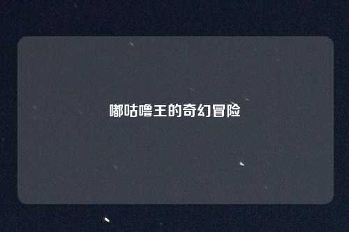 嘟咕噜王的奇幻冒险