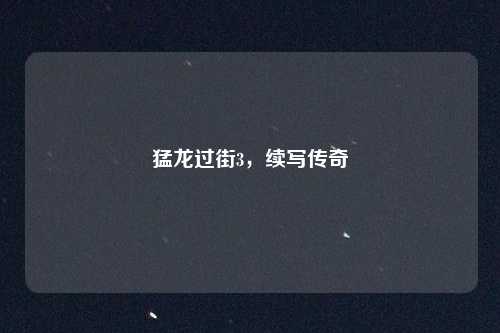 猛龙过街3，续写传奇