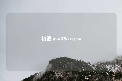 初遇 www.52kkm.com