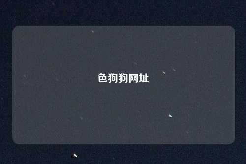 色狗狗网址