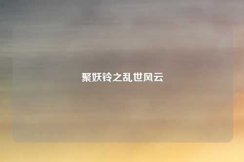 聚妖铃之乱世风云