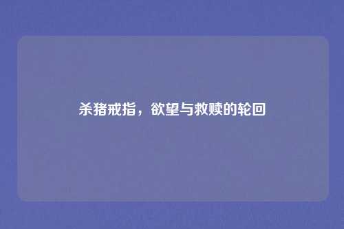 杀猪戒指,欲望与救赎的轮回