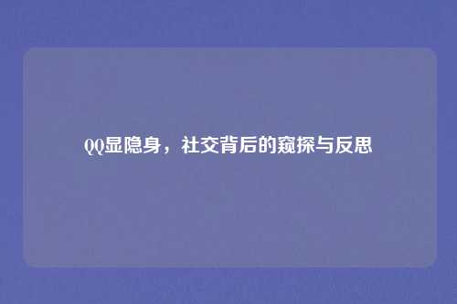 QQ显隐身，社交背后的窥探与反思