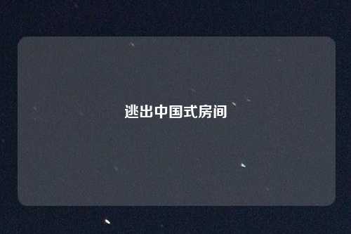 逃出中国式房间