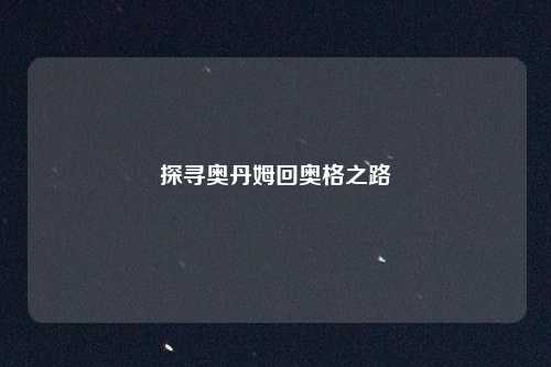 探寻奥丹姆回奥格之路