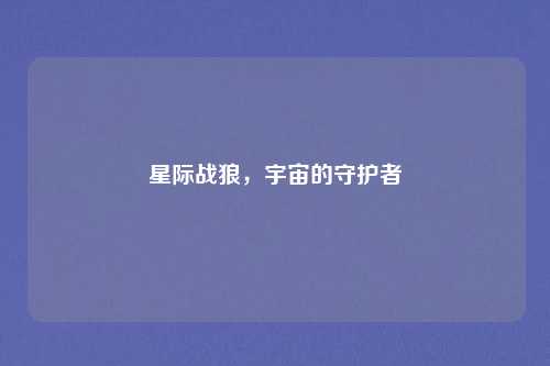 星际战狼，宇宙的守护者