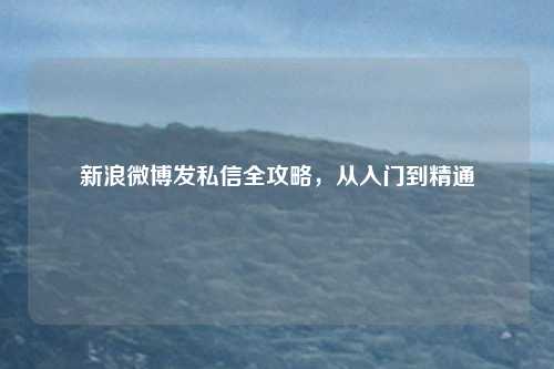 新浪微博发私信全攻略，从入门到精通