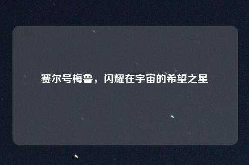 赛尔号梅鲁，闪耀在宇宙的希望之星